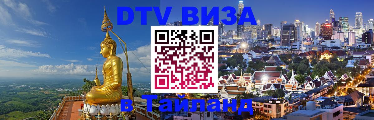 Стоимость и условия DTV визы — оформление в Таиланд под ключ - Севастополь  21.11.2025 
