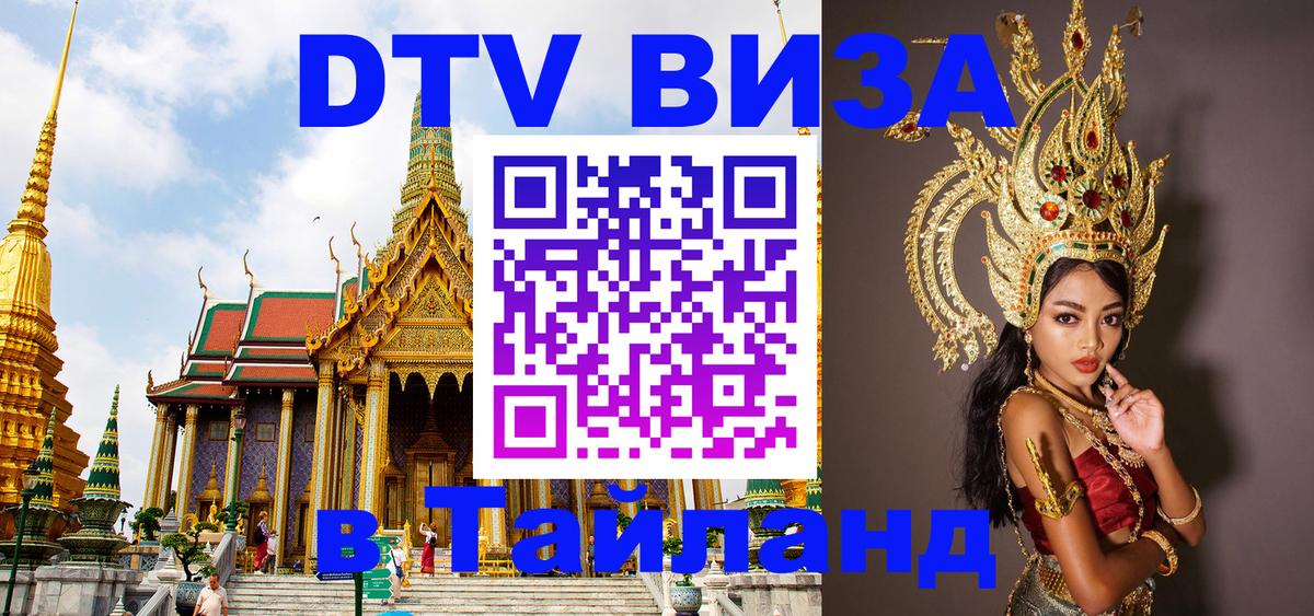 ДТВ виза в Таиланд Севастополь 