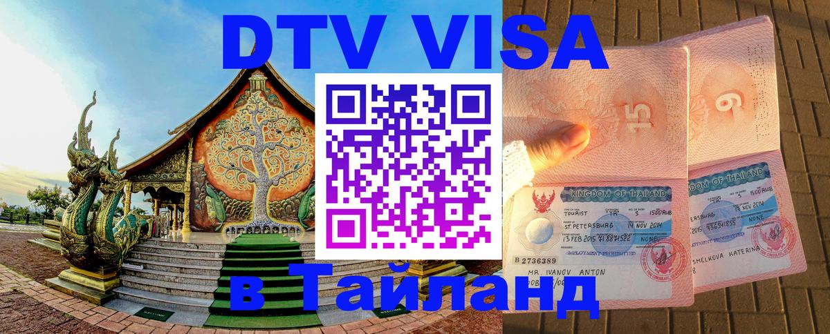 Оформить DTV визу в Тайланд 